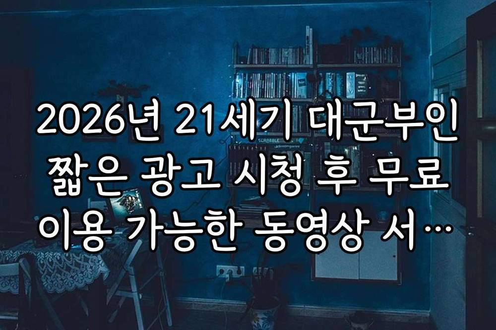 2026년 21세기 대군부인 짧은 광고 시청 후 무료 이용 가능한 동영상 서비스