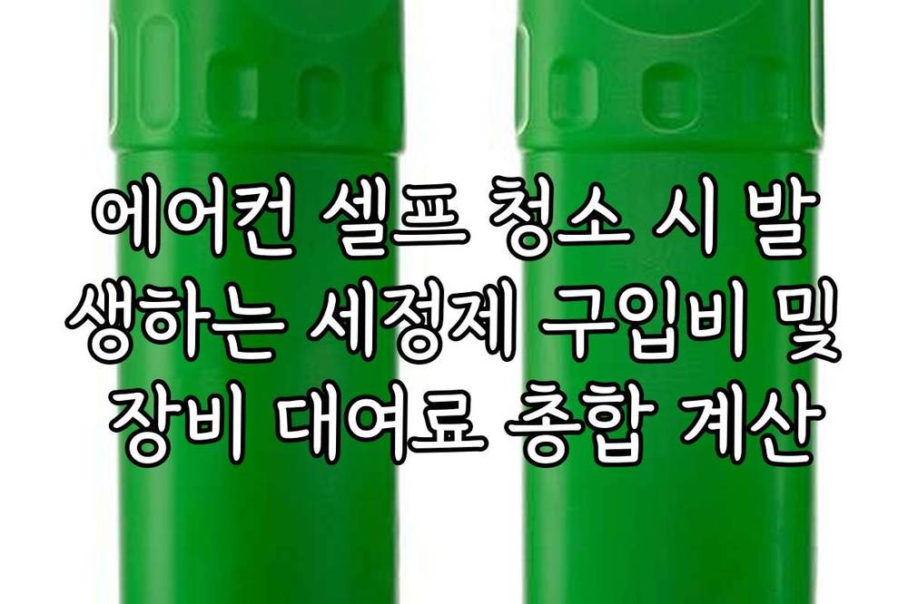 에어컨 셀프 청소 시 발생하는 세정제 구입비 및 장비 대여료 총합 계산