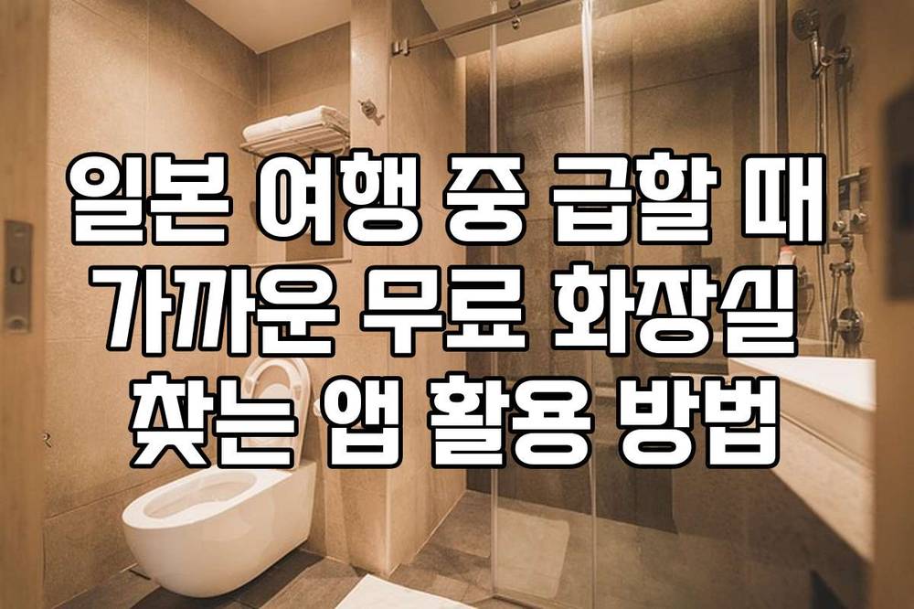 일본 여행 중 급할 때 가까운 무료 화장실 찾는 앱 활용 방법