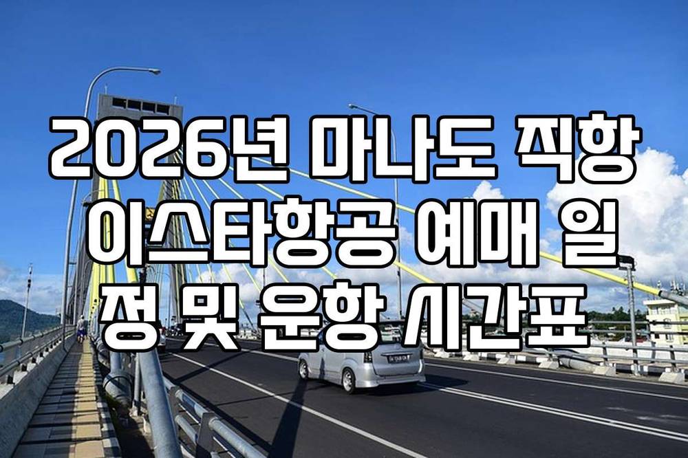 2026년 마나도 직항 이스타항공 예매 일정 및 운항 시간표