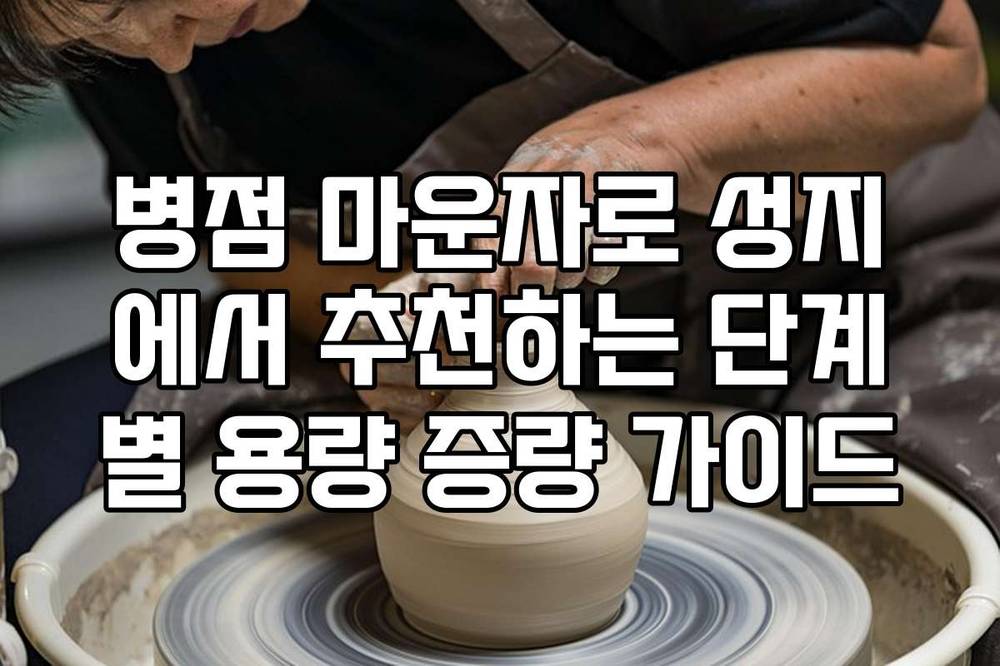 병점 마운자로 성지에서 추천하는 단계별 용량 증량 가이드
