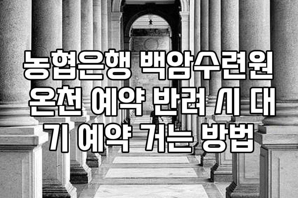 농협은행 백암수련원 온천 예약 반려 시 대기 예약 거는 방법