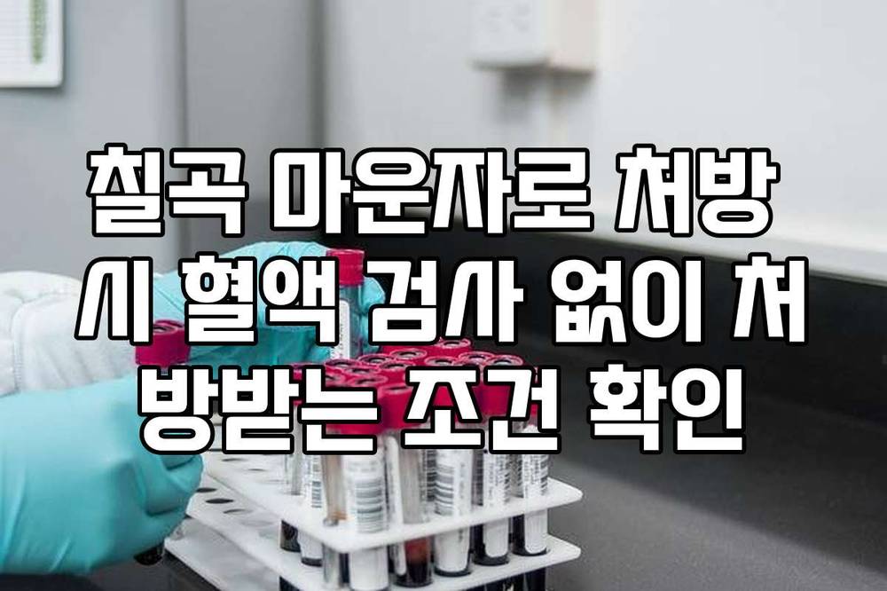 칠곡 마운자로 처방 시 혈액 검사 없이 처방받는 조건 확인