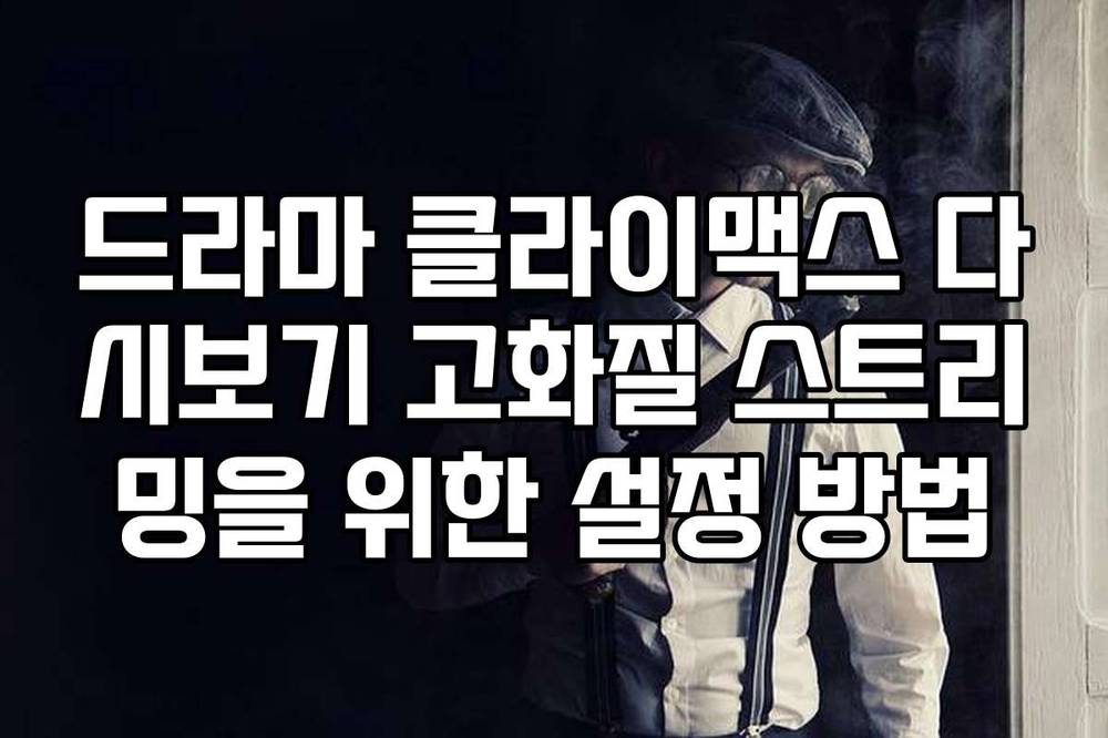 드라마 클라이맥스 다시보기 고화질 스트리밍을 위한 설정 방법