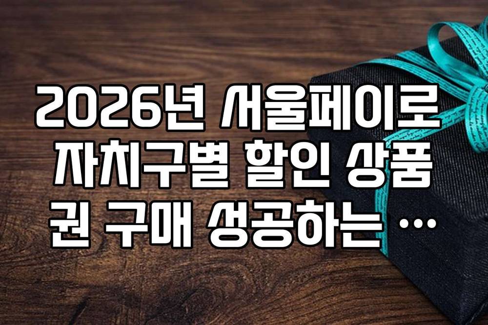 2026년 서울페이로 자치구별 할인 상품권 구매 성공하는 티켓팅 팁