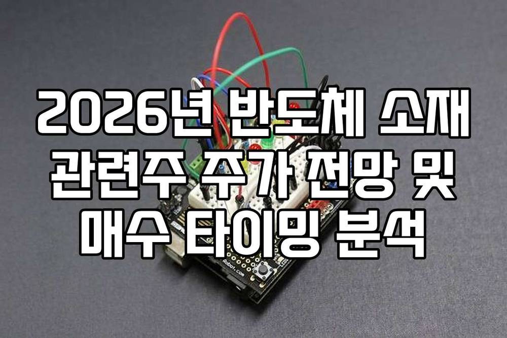 2026년 반도체 소재 관련주 주가 전망 및 매수 타이밍 분석