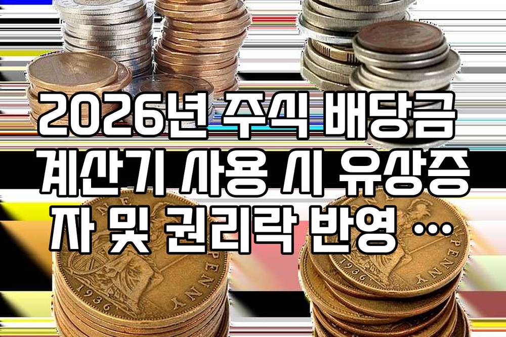 2026년 주식 배당금 계산기 사용 시 유상증자 및 권리락 반영 주의사항
