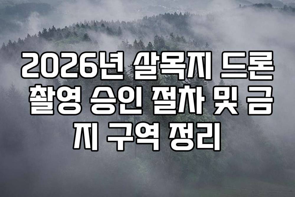 2026년 살목지 드론 촬영 승인 절차 및 금지 구역 정리
