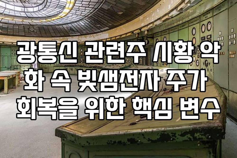 광통신 관련주 시황 악화 속 빛샘전자 주가 회복을 위한 핵심 변수