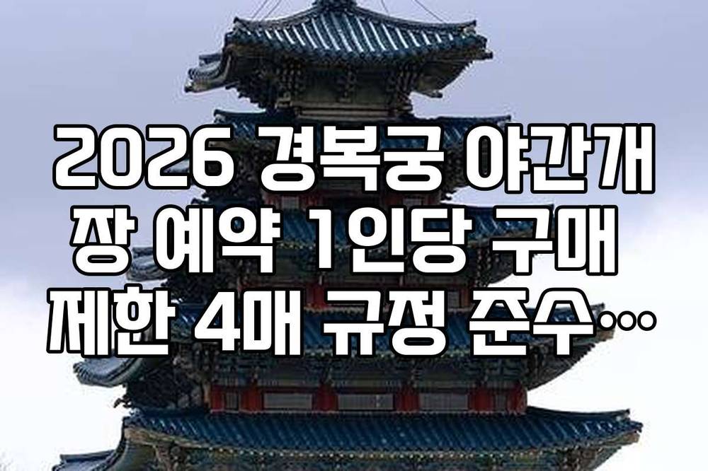 2026 경복궁 야간개장 예약 1인당 구매 제한 4매 규정 준수 여부 체크