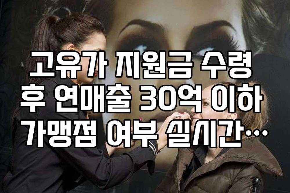 고유가 지원금 수령 후 연매출 30억 이하 가맹점 여부 실시간 확인 팁