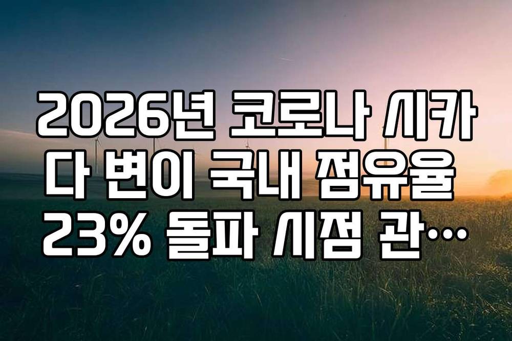 2026년 코로나 시카다 변이 국내 점유율 23% 돌파 시점 관련주 변동성