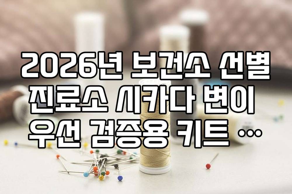 2026년 보건소 선별진료소 시카다 변이 우선 검증용 키트 채택 종목