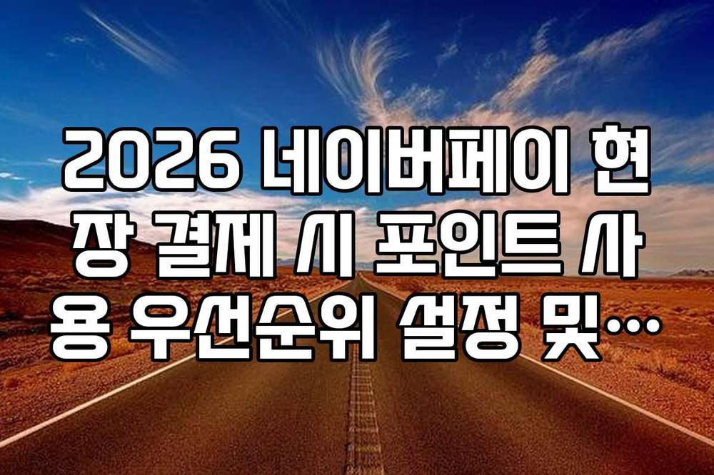 2026 네이버페이 현장 결제 시 포인트 사용 우선순위 설정 및 부족분 충전법