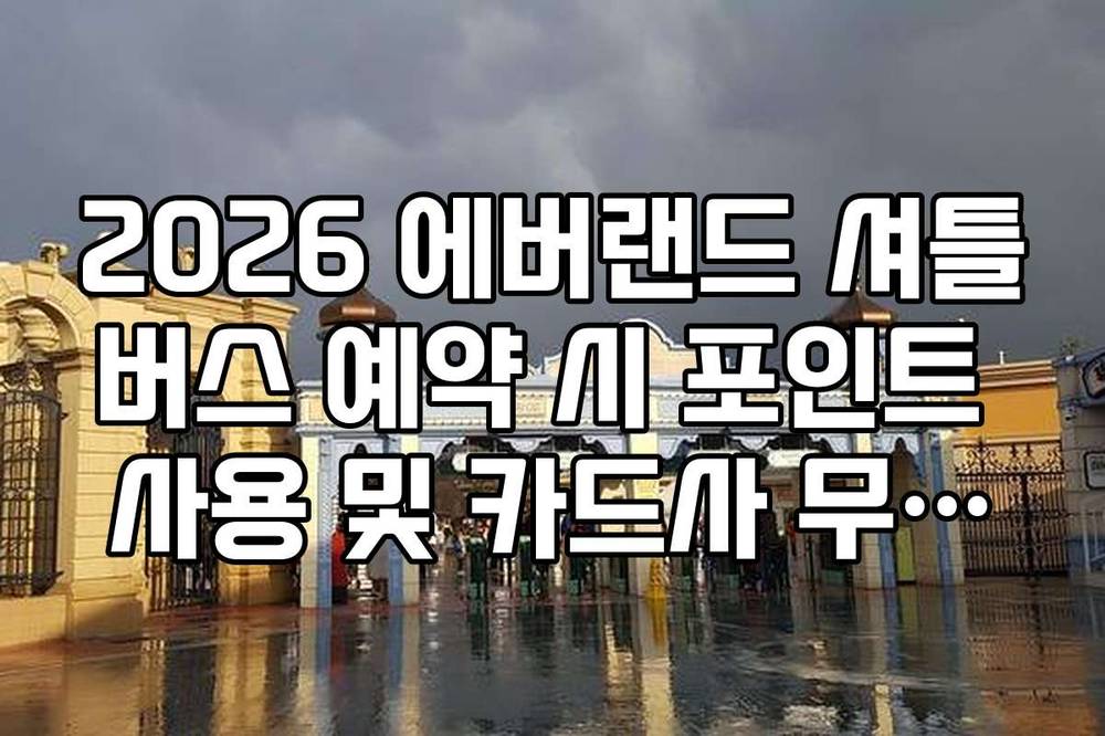 2026 에버랜드 셔틀버스 예약 시 포인트 사용 및 카드사 무이자 할부 혜택