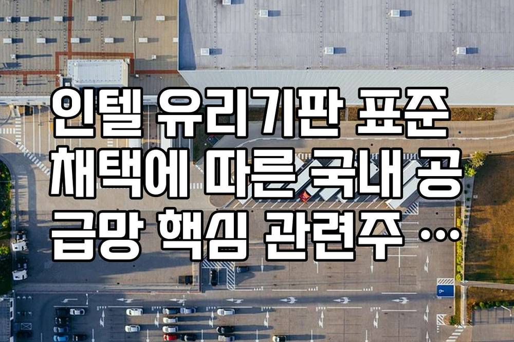 인텔 유리기판 표준 채택에 따른 국내 공급망 핵심 관련주 투자 전략