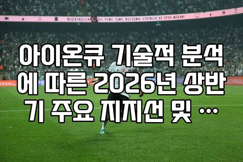 아이온큐 기술적 분석에 따른 2026년 상반기 주요 지지선 및 저항선