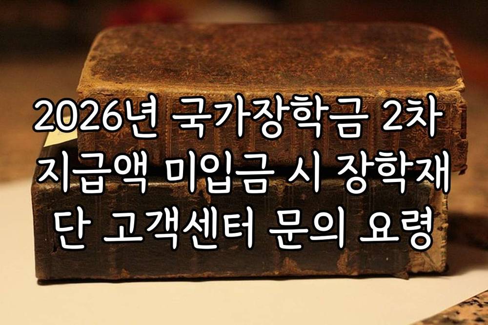 2026년 국가장학금 2차 지급액 미입금 시 장학재단 고객센터 문의 요령