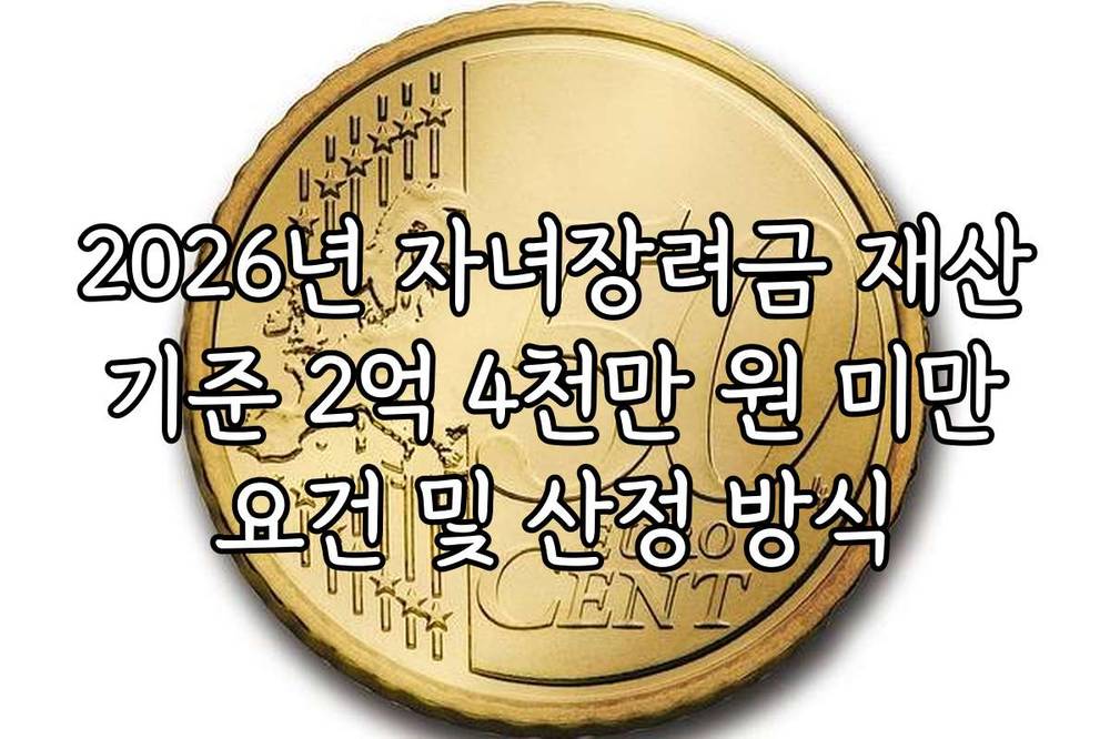 2026년 자녀장려금 재산 기준 2억 4천만 원 미만 요건 및 산정 방식