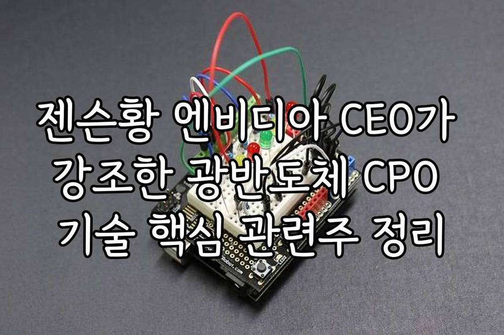 젠슨황 엔비디아 CEO가 강조한 광반도체 CPO 기술 핵심 관련주 정리