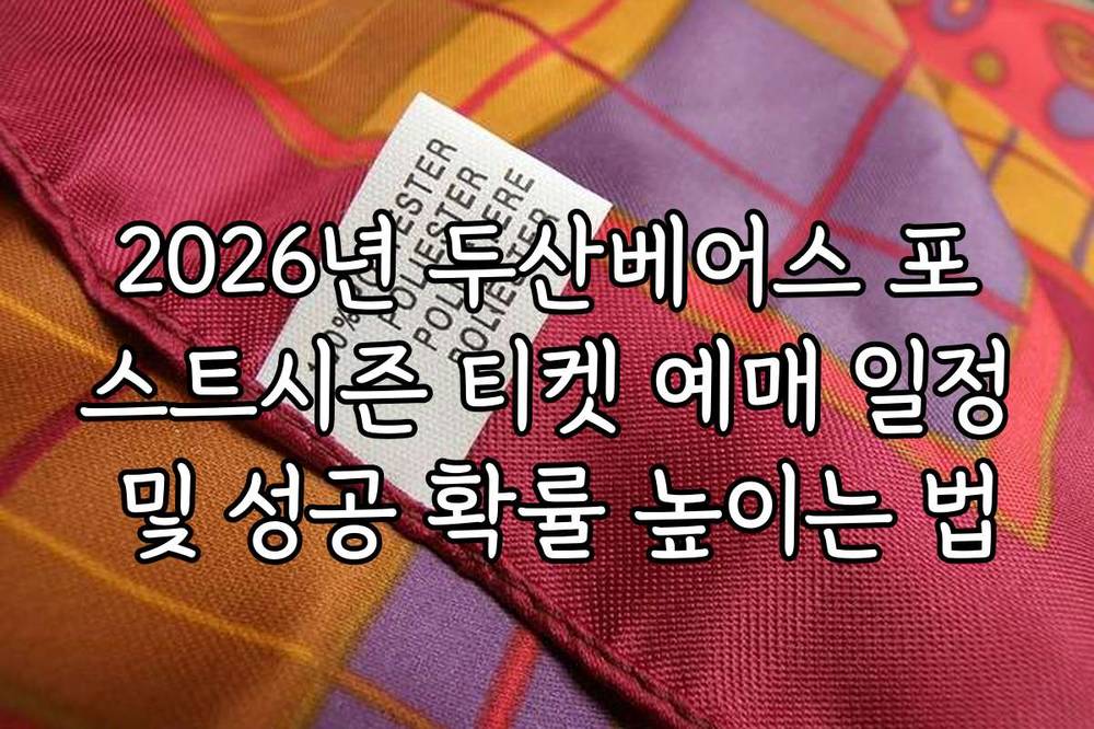 2026년 두산베어스 포스트시즌 티켓 예매 일정 및 성공 확률 높이는 법