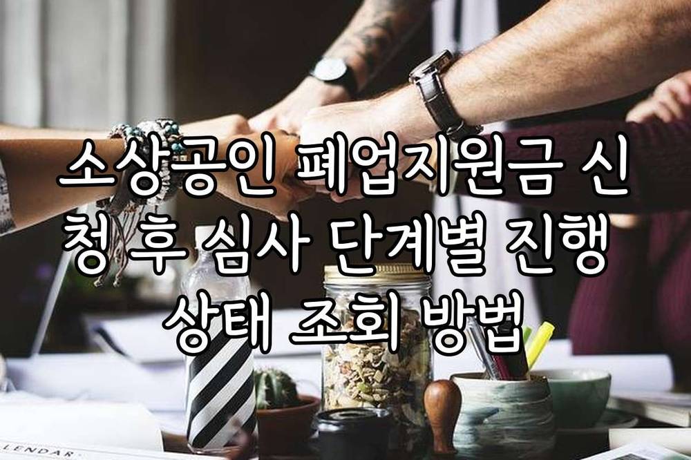소상공인 폐업지원금 신청 후 심사 단계별 진행 상태 조회 방법