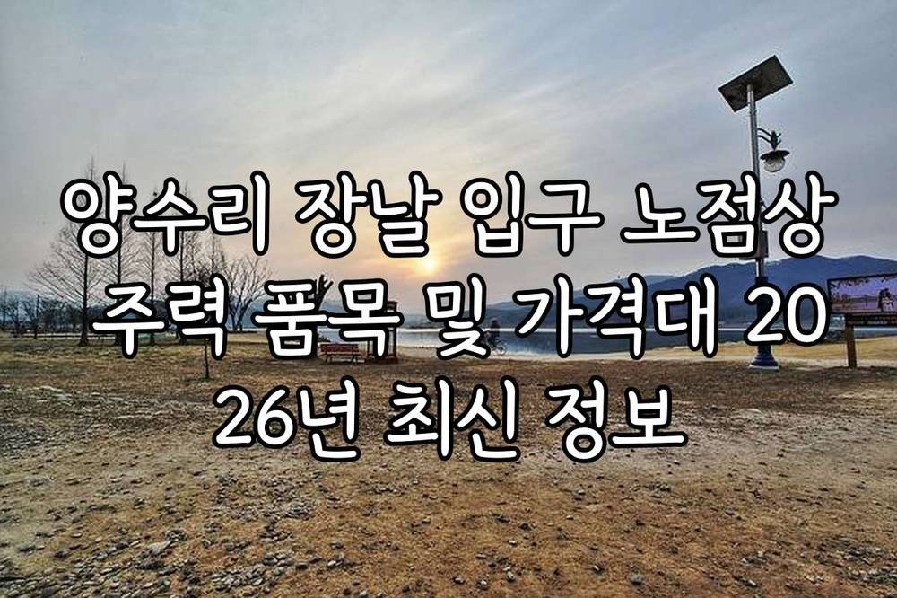 양수리 장날 입구 노점상 주력 품목 및 가격대 2026년 최신 정보