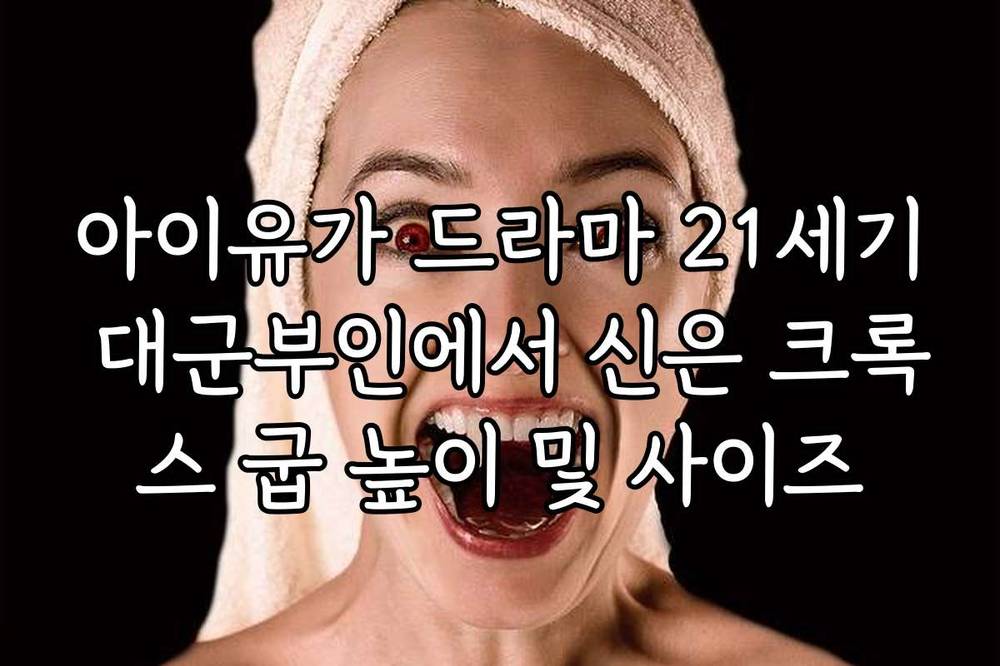 아이유가 드라마 21세기 대군부인에서 신은 크록스 굽 높이 및 사이즈