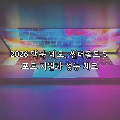 2026 맥북 네오, 썬더볼트 5 포트 지원과 성능 체크