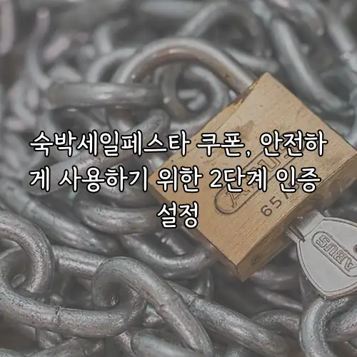 숙박세일페스타 쿠폰, 안전하게 사용하기 위한 2단계 인증 설정