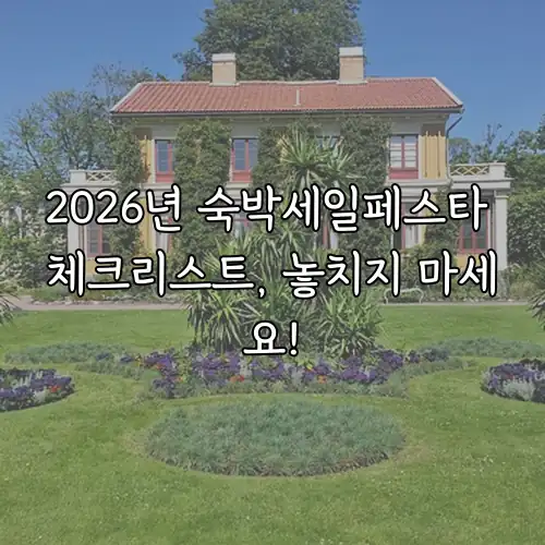 2026년 숙박세일페스타 체크리스트, 놓치지 마세요!