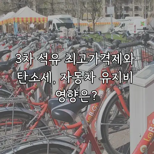 3차 석유 최고가격제와 탄소세, 자동차 유지비 영향은?