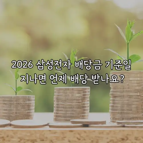 2026 삼성전자 배당금 기준일 지나면 언제 배당 받나요?