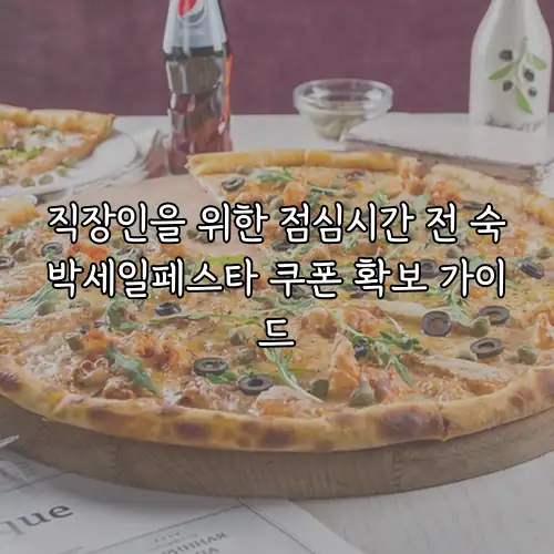 직장인을 위한 점심시간 전 숙박세일페스타 쿠폰 확보 가이드