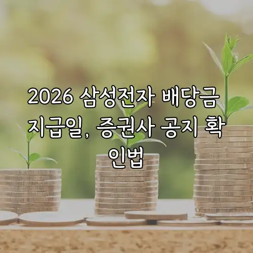 2026 삼성전자 배당금 지급일, 증권사 공지 확인법