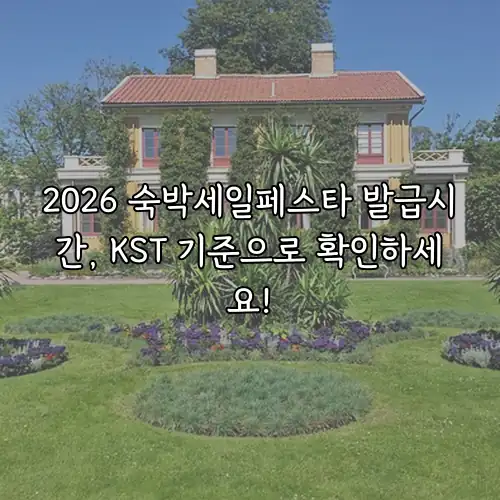 2026 숙박세일페스타 발급시간, KST 기준으로 확인하세요!