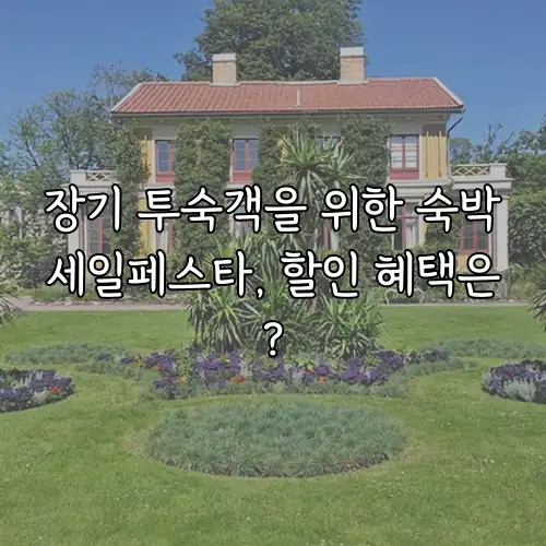 장기 투숙객을 위한 숙박세일페스타, 할인 혜택은?