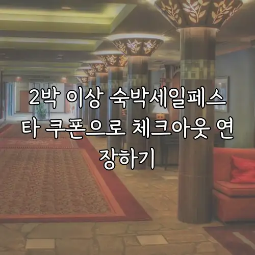 2박 이상 숙박세일페스타 쿠폰으로 체크아웃 연장하기