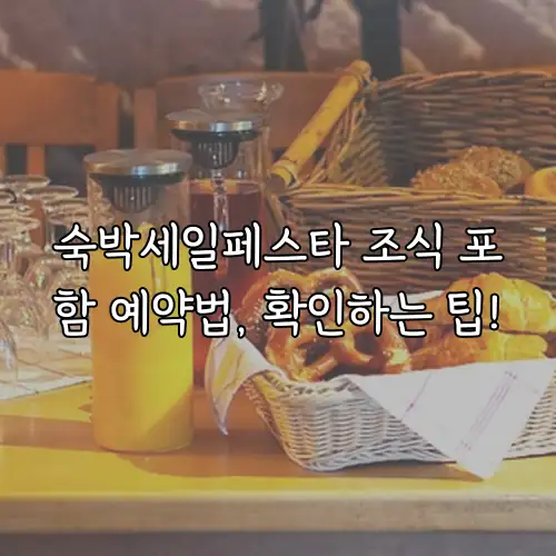 숙박세일페스타 조식 포함 예약법, 확인하는 팁!