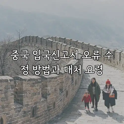 중국 입국신고서 오류 수정 방법과 대처 요령