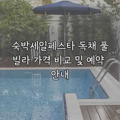 숙박세일페스타 독채 풀빌라 가격 비교 및 예약 안내
