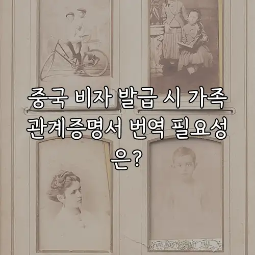 중국 비자 발급 시 가족관계증명서 번역 필요성은?