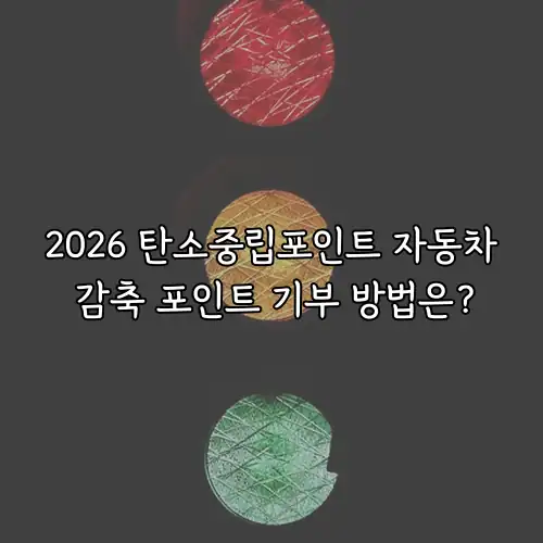 2026 탄소중립포인트 자동차 감축 포인트 기부 방법은?
