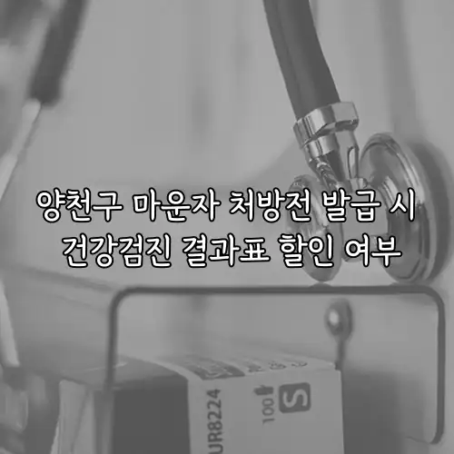 양천구 마운자 처방전 발급 시 건강검진 결과표 할인 여부