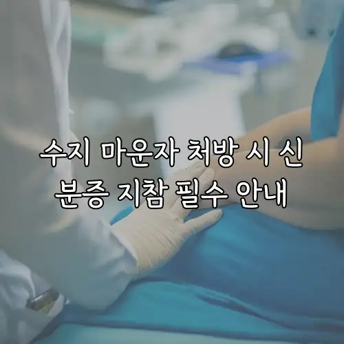 수지 마운자 처방 시 신분증 지참 필수 안내