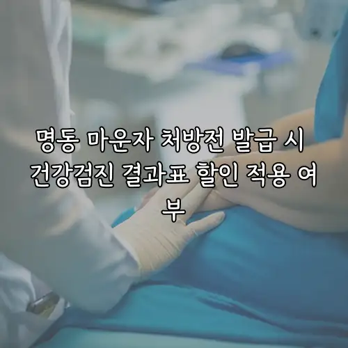 명동 마운자 처방전 발급 시 건강검진 결과표 할인 적용 여부