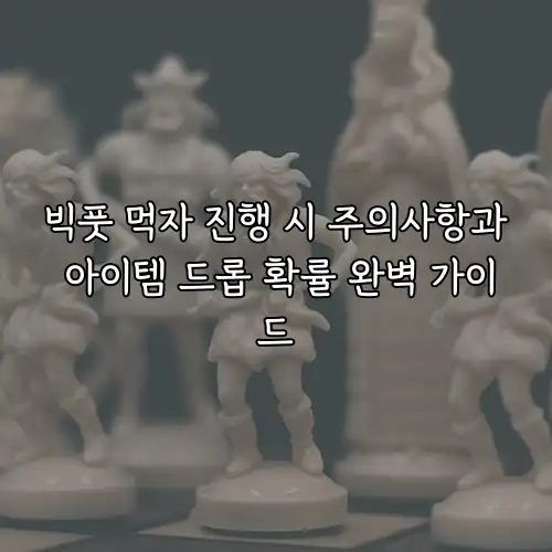 빅풋 먹자 진행 시 주의사항과 아이템 드롭 확률 완벽 가이드