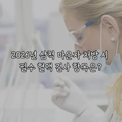 2026년 삼척 마운자 처방 시 필수 혈액 검사 항목은?