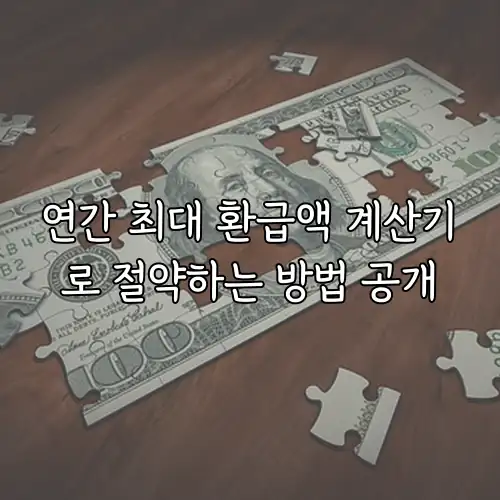 연간 최대 환급액 계산기로 절약하는 방법 공개