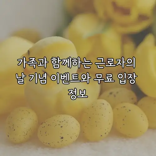 가족과 함께하는 근로자의 날 기념 이벤트와 무료 입장 정보